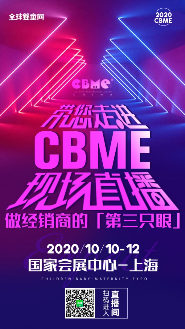 第20届CBME 孕婴童展开幕倒计时1天  全球婴童网人气主播带你逛展啦