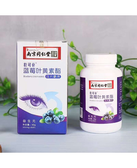 南京同仁堂蓝莓叶黄素酯压片糖果·四重营养 过滤蓝光 让宝宝世界更“睛”彩