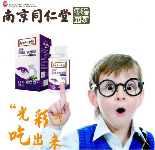 南京同仁堂蓝莓叶黄素酯压片糖果·四重营养 过滤蓝光 让宝宝世界更“睛”彩