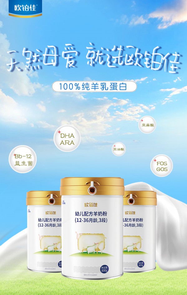 国产羊奶粉怎么选？欧铂佳羊奶粉 科学添加7大关键营养 呵护宝宝巧成长