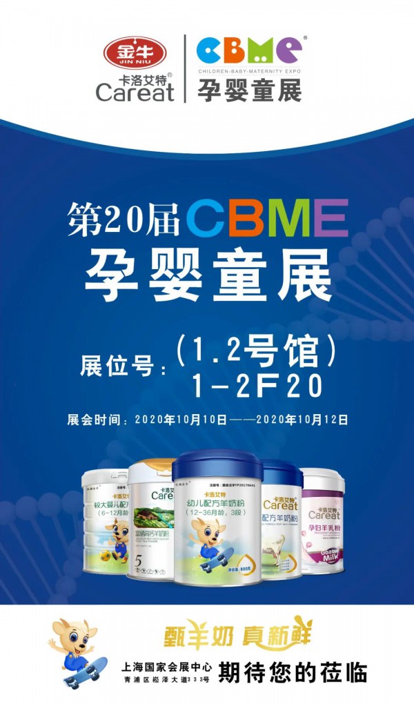 2020上海CBME孕婴童，卡洛艾特与您相约1-2F20展位不见不散