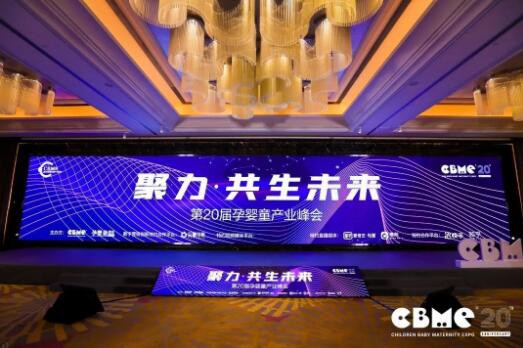 2020CBME孕婴童产业峰会圆满落幕  聚力，共生未来我们在一起