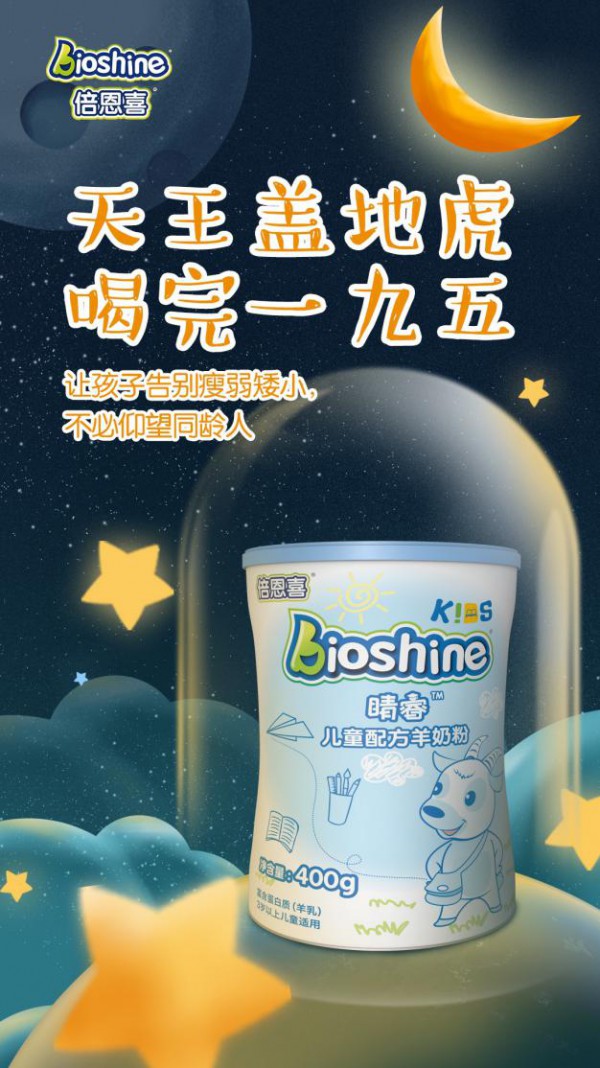 哪个牌子儿童羊奶粉好？倍恩喜睛睿羊奶粉 让孩子健壮成长