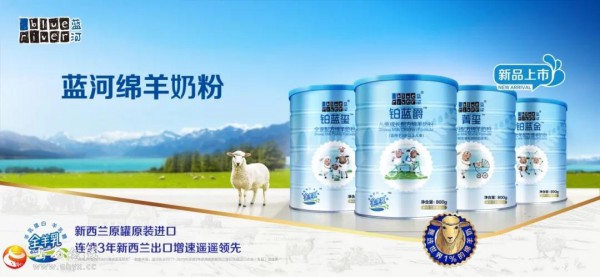 优势绵羊奶背书，蓝河4款新品助推全品类布局迈上新台阶！