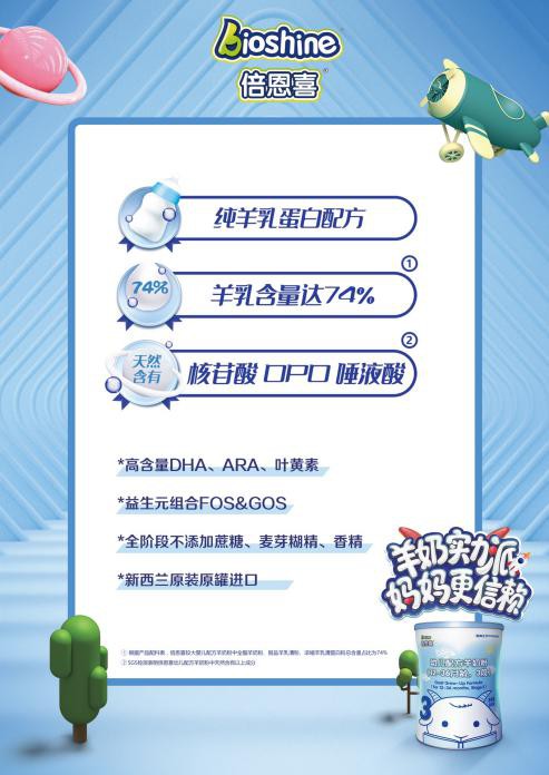 倍恩喜羊奶粉 多维营养护成长 让宝宝领先一步