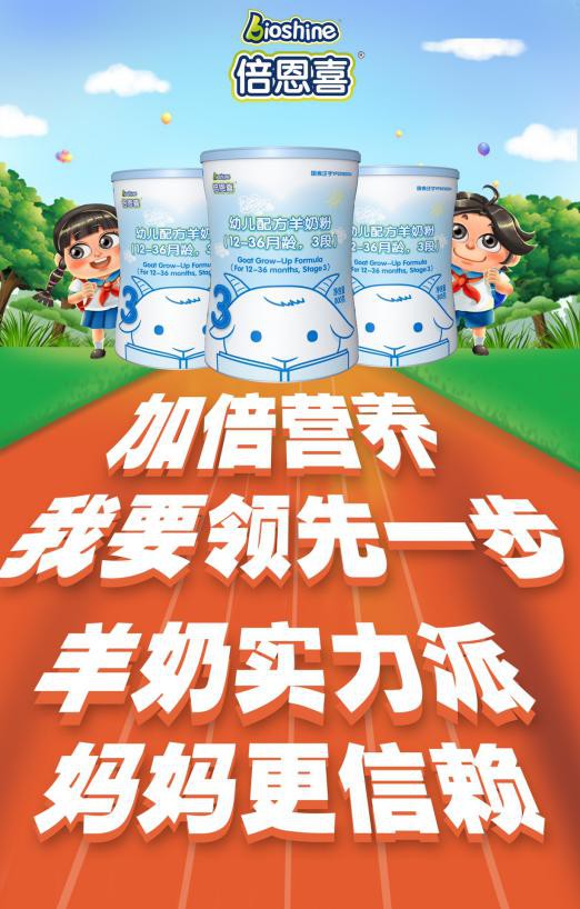 倍恩喜羊奶粉 多维营养护成长 让宝宝领先一步
