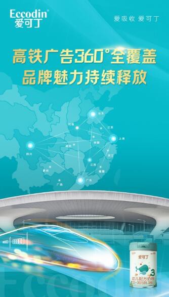 爱可丁奶粉覆盖全国重点城市高铁枢纽站点 为爱可丁奶粉注入更多新能量