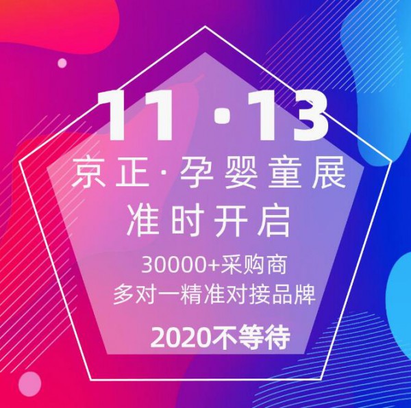 逆全球化趋势下2020不等待 京正·孕婴童展的开放式创新格局