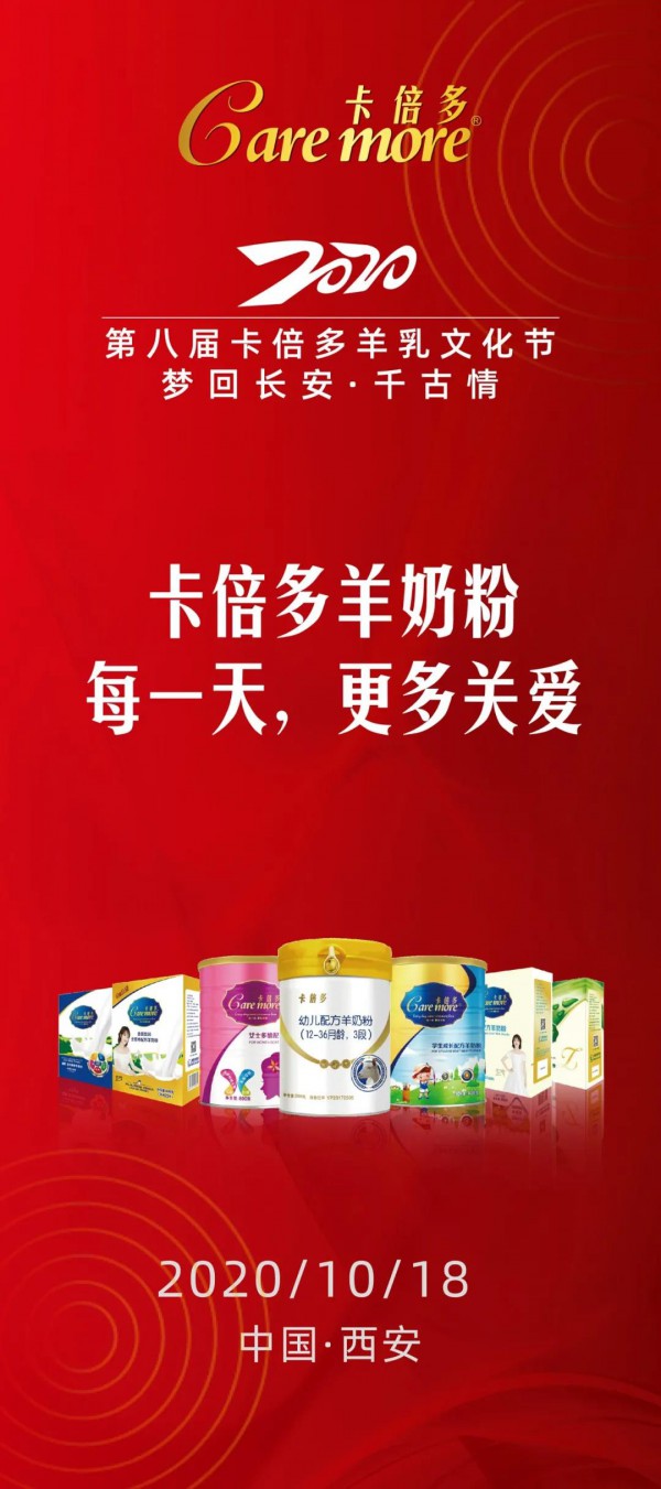 10月18日，与您相约｜卡倍多第八届羊乳文化节暨西安千古情活动即将开启！