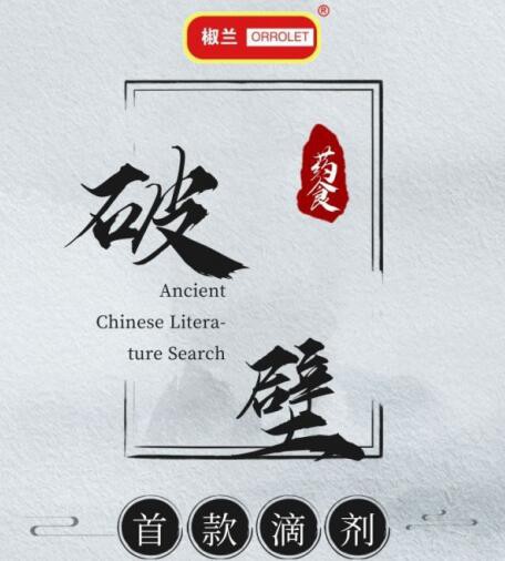 技术革新·颠覆传统丨椒兰药食同源汉方系列 诚邀代理加盟