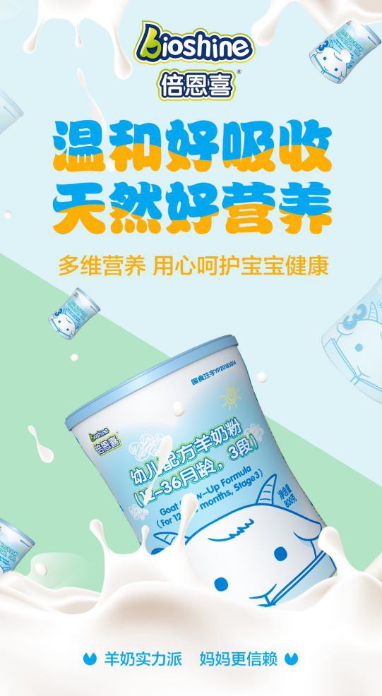 倍恩喜羊奶粉优质配方·多维营养   给宝宝成长提供充足营养