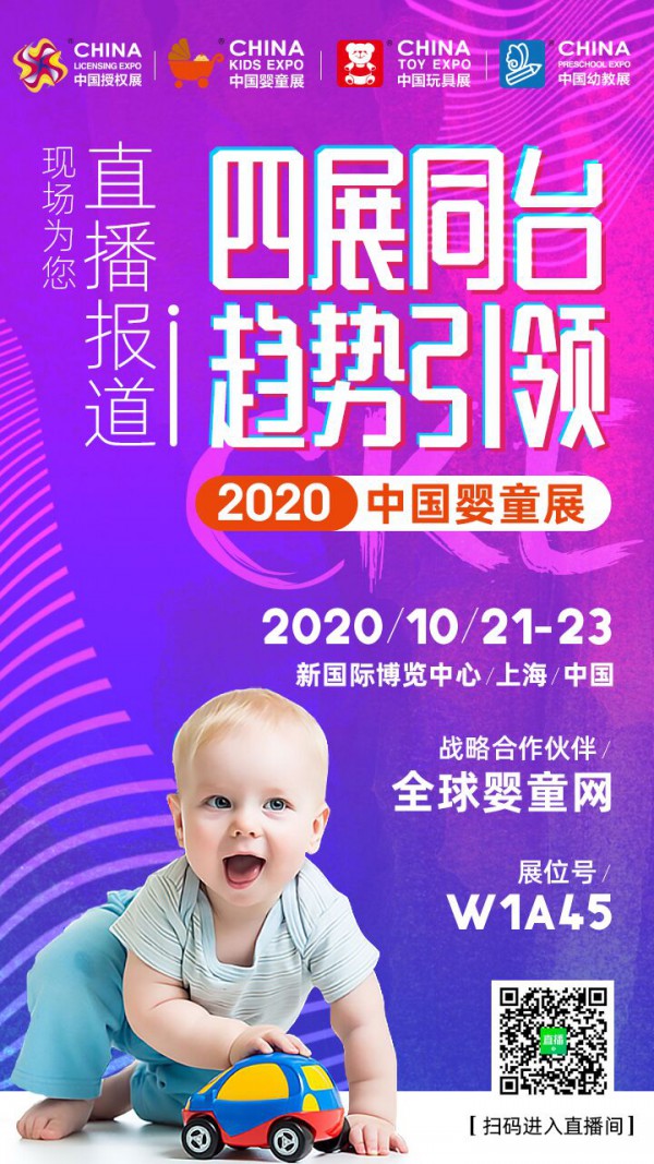 由中玩协主办四展授权展、婴童展、玩具展、幼教展明日开幕  全球婴童网人气主播带你云逛展