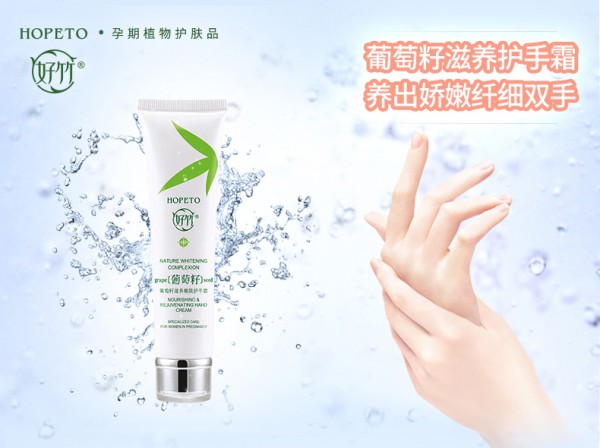 好竹孕妇葡萄籽滋养嫩肤护手霜    养出娇嫩纤细双手
