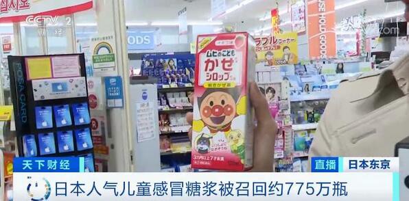 紧急召回775万瓶！池田模范堂旗下的“面包超人儿童感冒糖浆”被召回