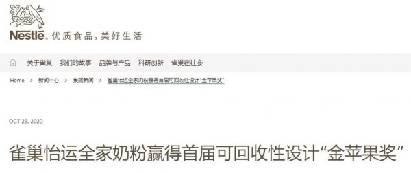 雀巢怡运全家奶粉荣获首届可回收性设计“金苹果奖”