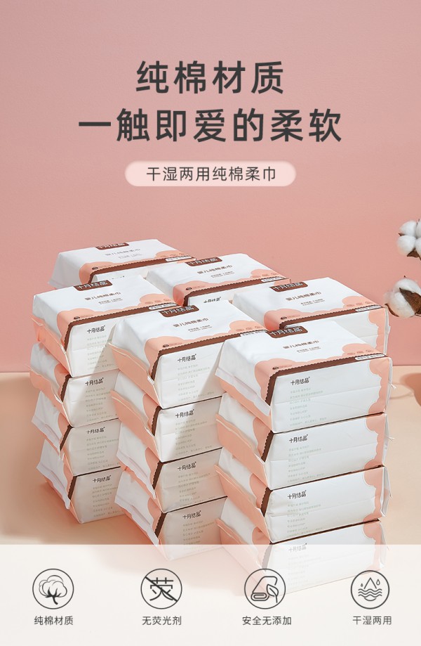 十月结晶婴儿棉柔巾 柔韧耐撕·干湿两用·一擦即净 守护母婴健康