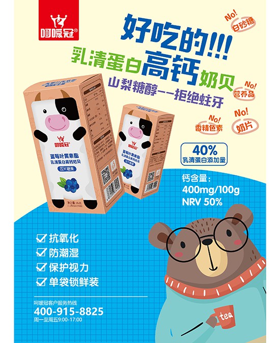 呵嗳冠乳清蛋白奶贝系列 高营养0添加 宝宝爱吃不蛀牙
