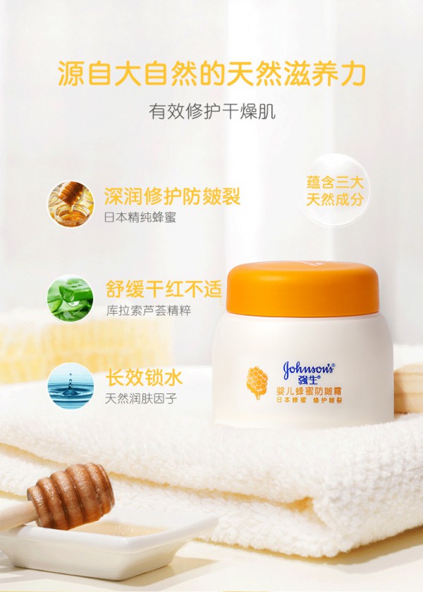 强生婴儿蜂蜜防皴润肤霜 天然蜂蜜滋润 让宝宝的小脸告别干燥、皲裂