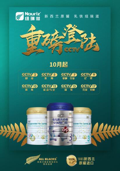 纽瑞滋携旗下乳铁蛋白奶粉和A2奶粉   登陆央视多个频道,