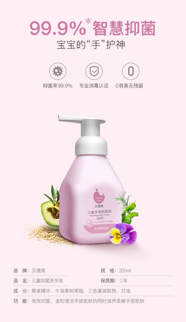 贝德美儿童抑菌洗手液 99.9%智慧抑菌 “手”护宝宝健康