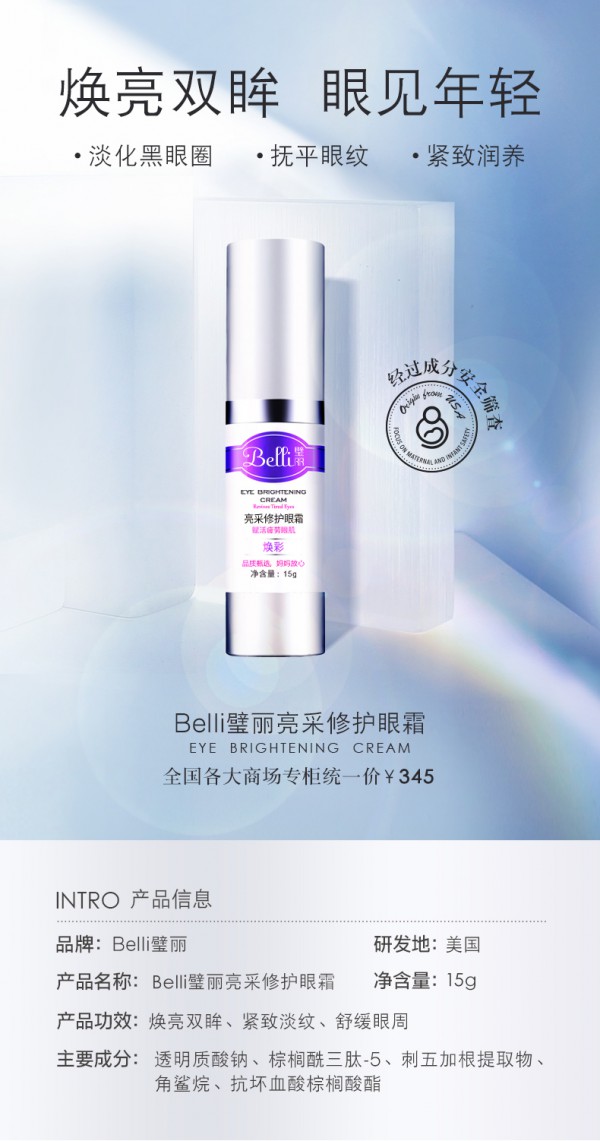 美国Belli亮采修护眼霜 紧致润养·淡化细纹·焕亮双眸 让孕期的你更迷人