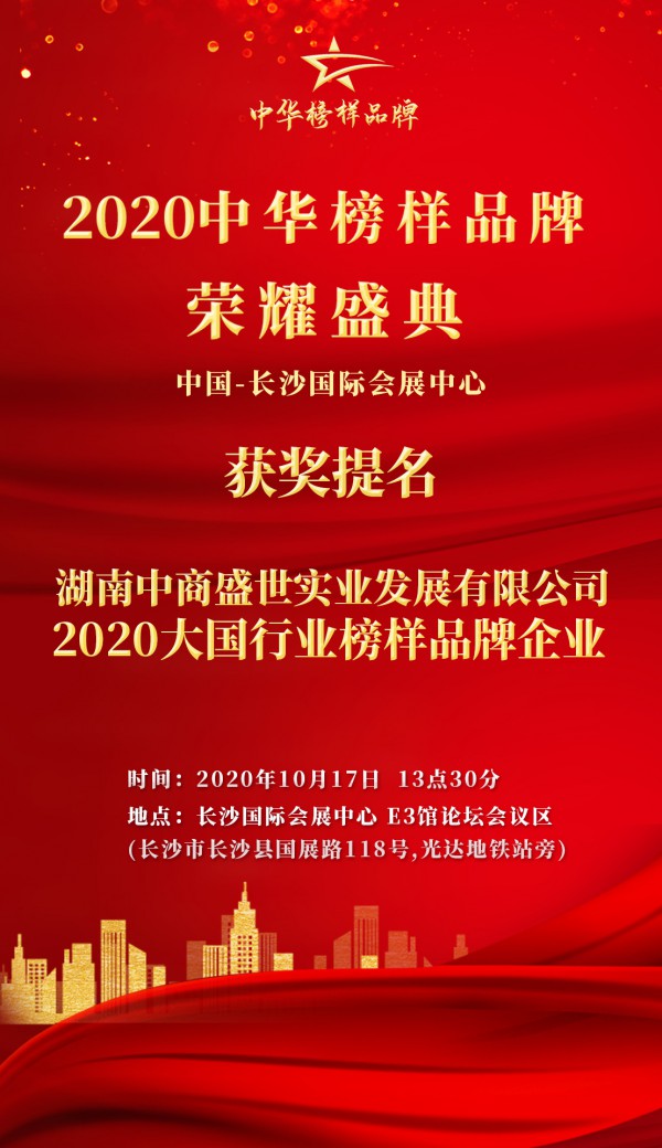 中商盛世大王精灵喜获“2020大国行业榜样品牌企业”荣誉