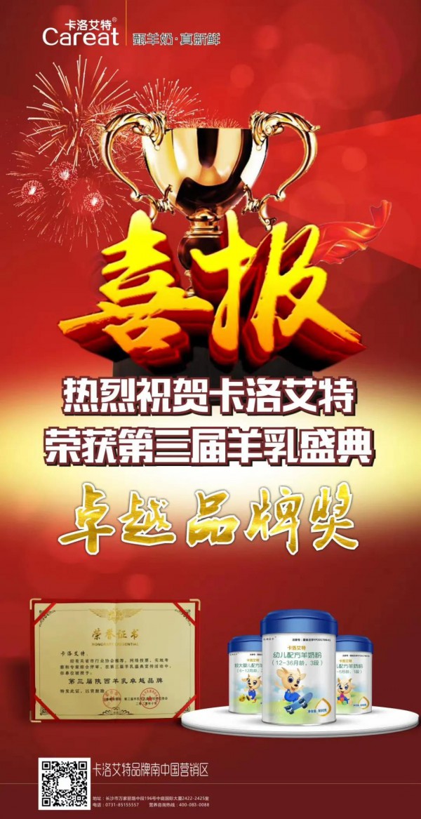 热烈祝贺卡洛艾特荣膺“第三届羊乳盛典卓越品牌奖”