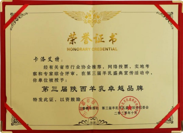 热烈祝贺卡洛艾特荣膺“第三届羊乳盛典卓越品牌奖”