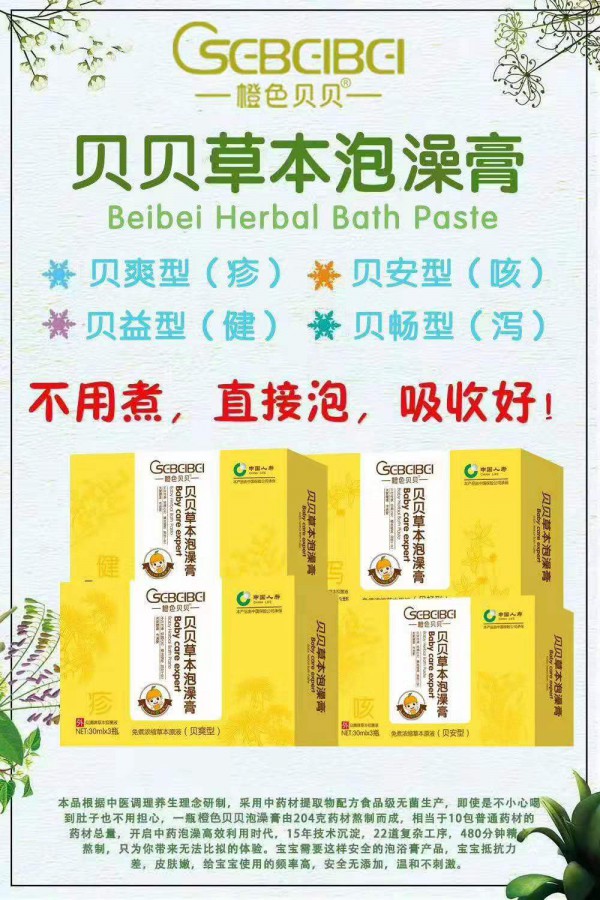 橙色贝贝贝贝草本泡澡膏系列 温和易吸收 让宝宝身体更强健