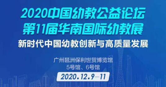 第11届华南国际幼教展助您规划新蓝图、开启新征程