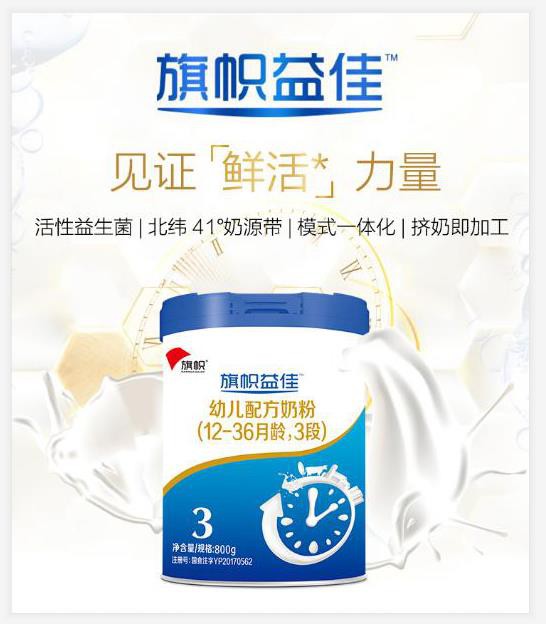 “全链一体化”+“智能化加工” 旗帜奶粉创新突破科学配方 呵护宝宝成长
