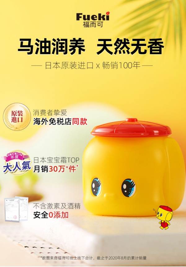 福而可fueki小黄鸭儿童面霜   8倍保湿精华·营养升级