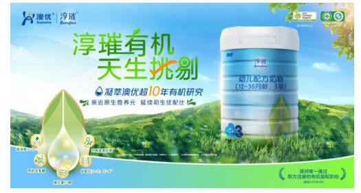 澳优淳璀有机奶粉亲和人体  给宝宝天然营养更好吸收