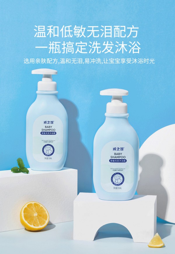 戒之馆婴儿宝宝儿童洗发沐浴二合一    一冲即净的温柔呵护