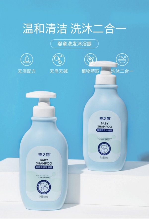 戒之馆婴儿宝宝儿童洗发沐浴二合一    一冲即净的温柔呵护