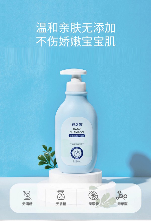戒之馆婴儿宝宝儿童洗发沐浴二合一    一冲即净的温柔呵护