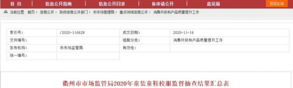 浙江省衢州市市场监管局公布2020年童装童鞋校服抽查结果 15批次不合格