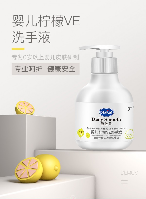 德敏舒婴儿柠檬VE洗手液 温和洗手更护手 清洁守护宝宝小嫩手