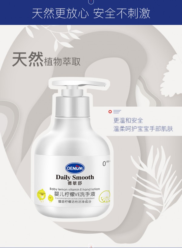 德敏舒婴儿柠檬VE洗手液 温和洗手更护手 清洁守护宝宝小嫩手