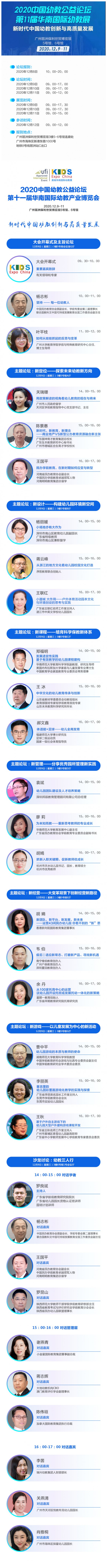 12月9日广州 | 中国幼教公益论坛唱响新时代学前教育高质量发展最强音
