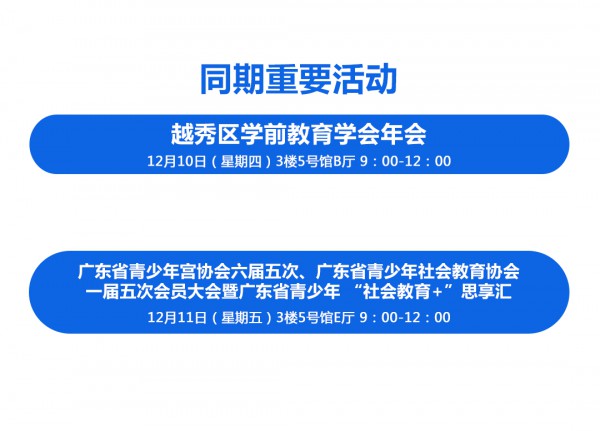 12月9日广州 | 中国幼教公益论坛唱响新时代学前教育高质量发展最强音