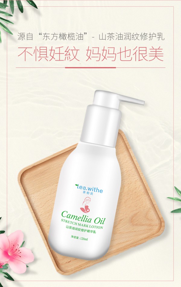 茶柏氏山茶油润纹修护精华乳 润纹紧致 帮你摆脱孕期妊娠纹