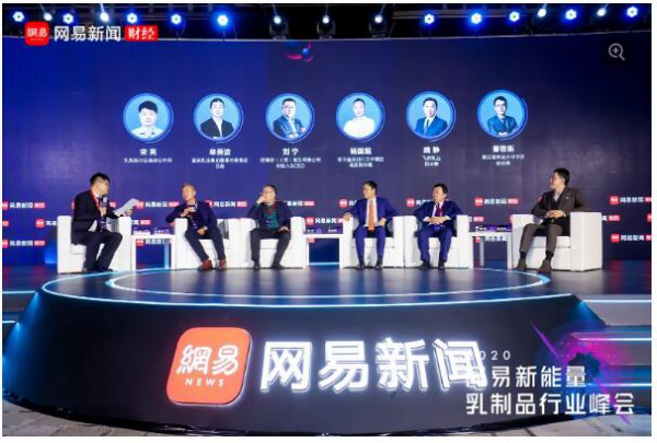 2020网易新能量·乳制品行业峰会  尽快明确新国标后的审批办法