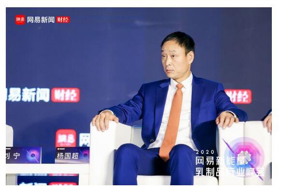 2020网易新能量·乳制品行业峰会  尽快明确新国标后的审批办法
