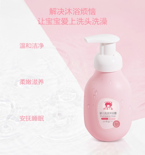 红色小象婴儿洗发沐浴露二合一    解决沐浴烦恼·让宝宝爱上洗澡