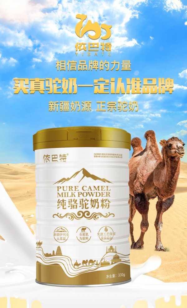 依巴特驼乳粉系列  只为呵护健康的你
