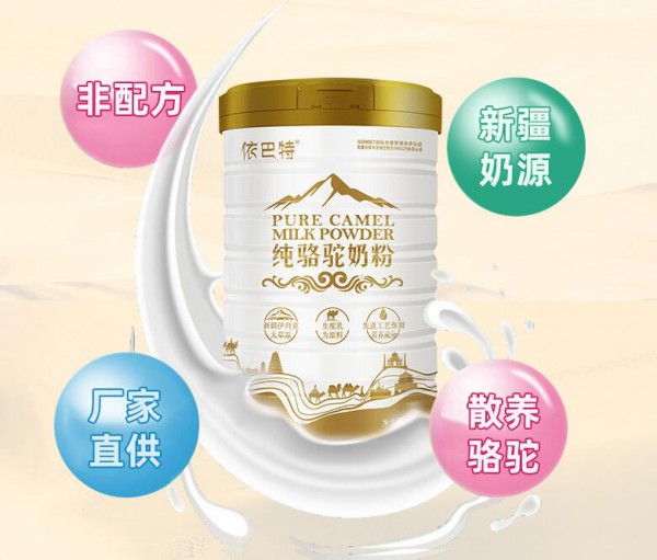 依巴特驼乳粉系列  只为呵护健康的你