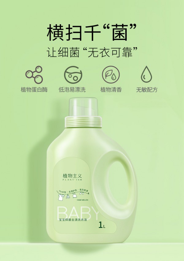 植物主义婴儿抑菌去渍洗衣液    6种水解酶·快速分解各种顽固污渍