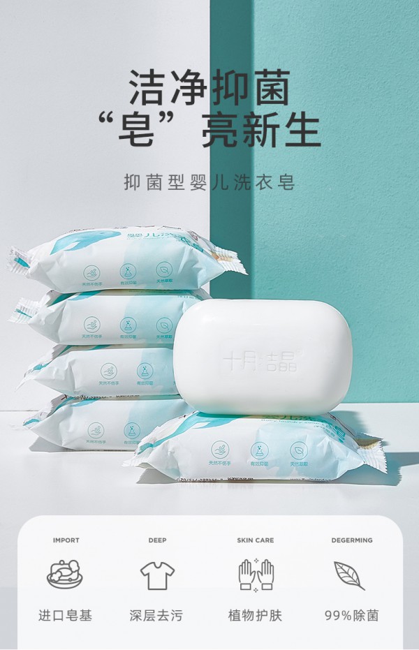 十月结晶婴儿洗衣皂 多重植萃 洁净抑菌 “皂”亮新生衣物