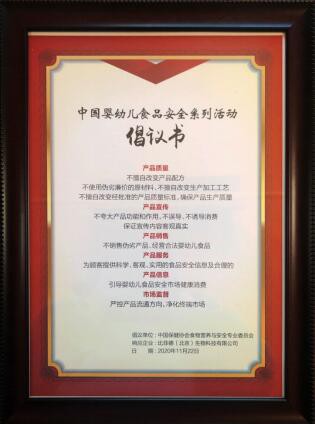助力婴幼儿食品安全 比菲德作为联合发起单位出席“中国婴幼儿食品安全”发布会